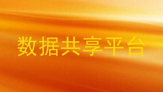 数据共享平台