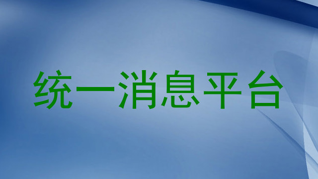 统一消息平台