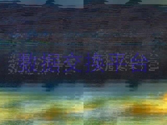 数据交换平台