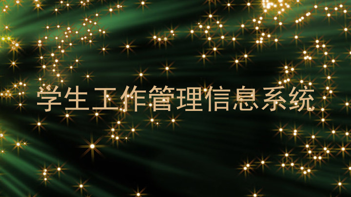 学生工作管理信息系统