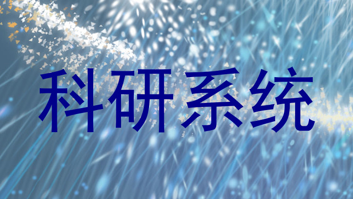 科研系统