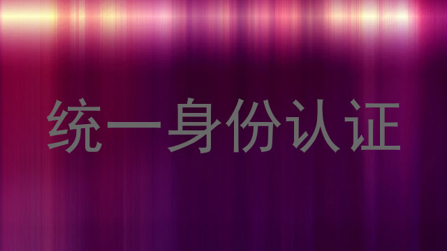 统一身份认证