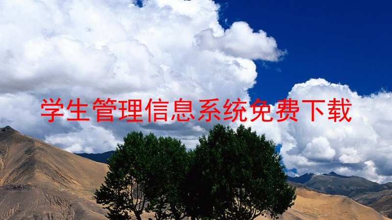学生管理信息系统免费下载