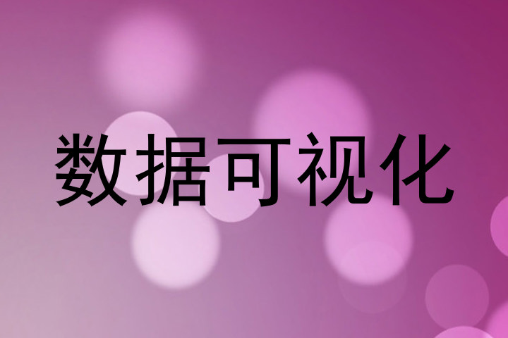 数据可视化