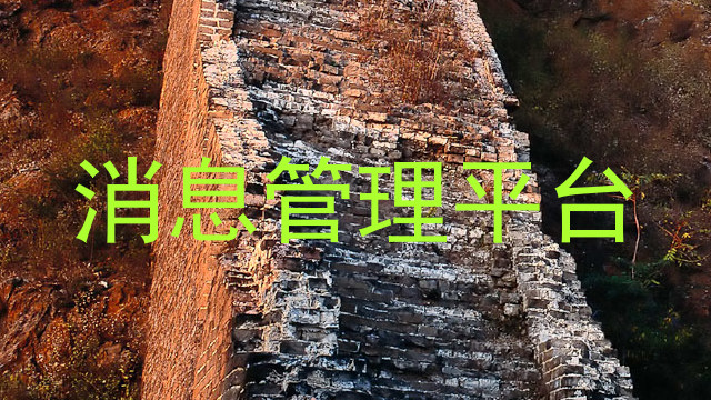 消息管理平台
