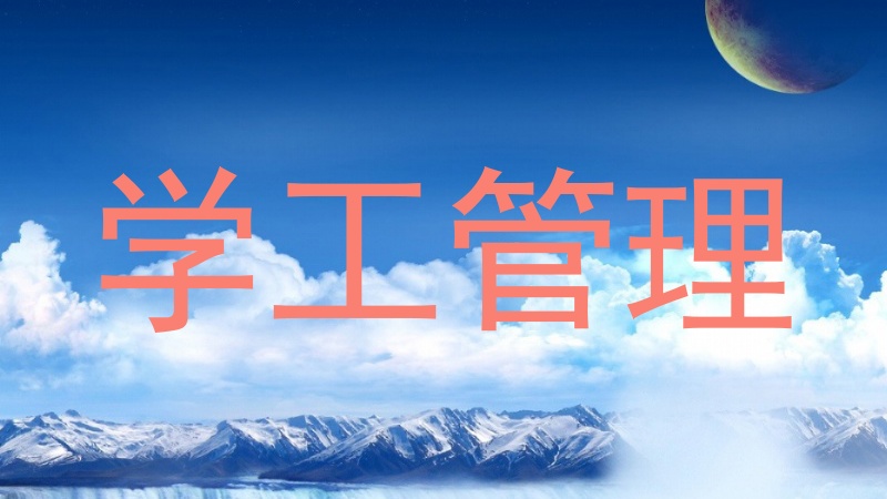 学工管理
