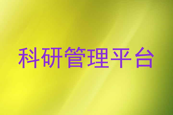 科研管理平台