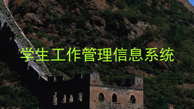 学生工作管理信息系统