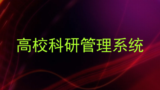 高校科研管理系统