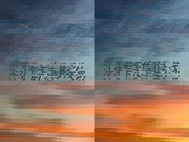 科研信息管理系统