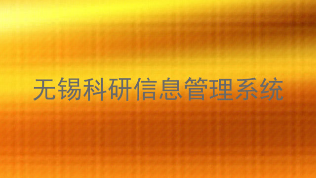无锡科研信息管理系统
