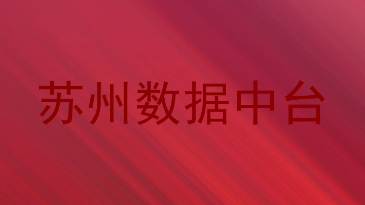 苏州数据中台