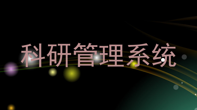 科研管理系统