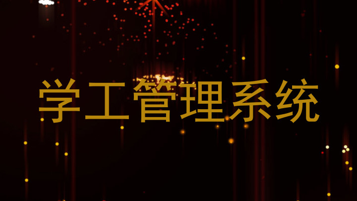 学工管理系统