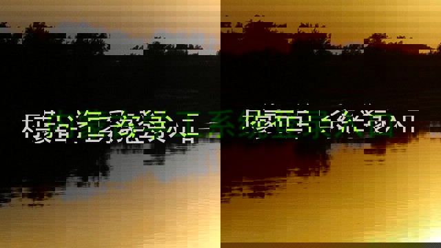 内蒙古学工系统登录入口