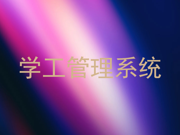 学工管理系统