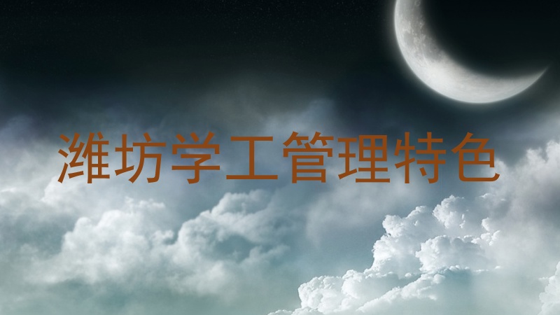 潍坊学工管理特色