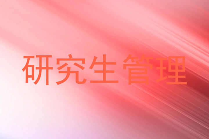 研究生管理