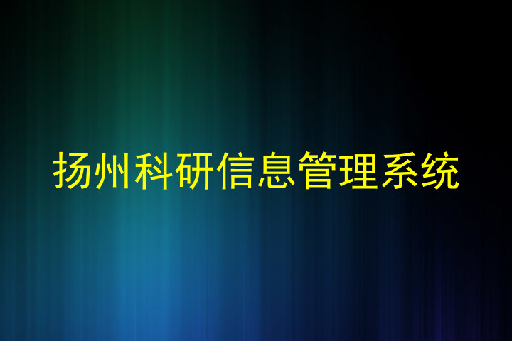 扬州科研信息管理系统