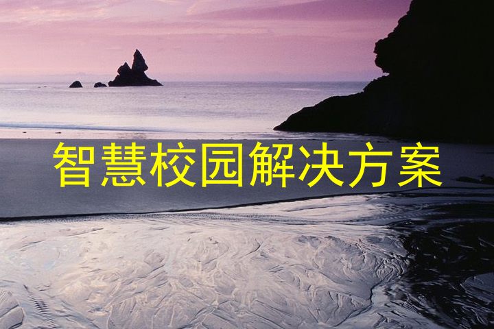 智慧校園解決方案