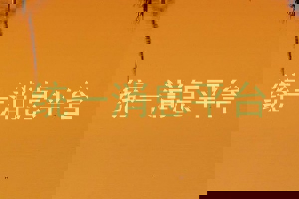 统一消息平台