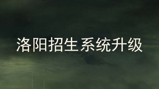 洛阳招生系统升级