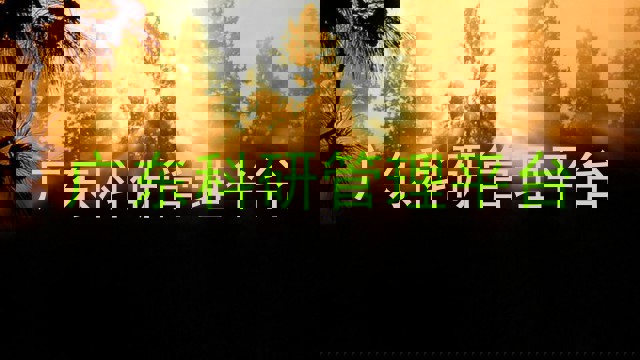 广东科研管理平台