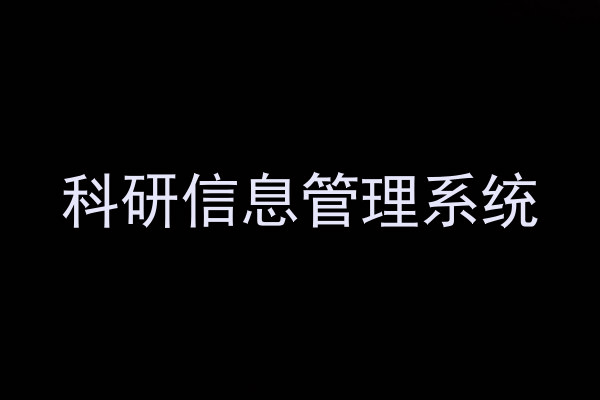 科研信息管理系统