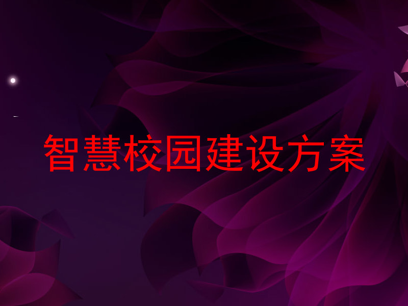 智慧校园建设方案