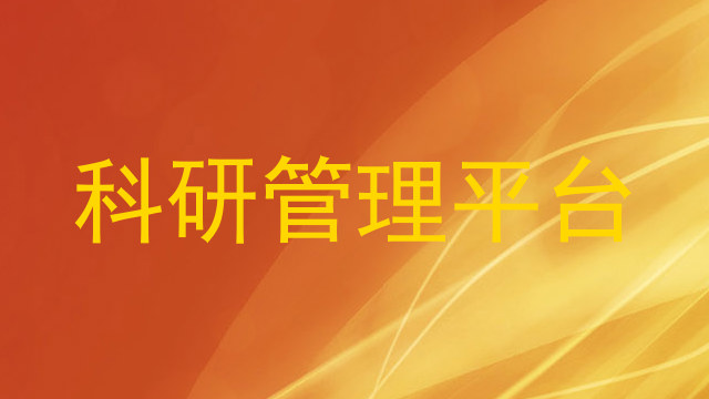 科研管理平台