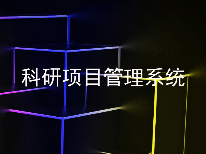 科研项目管理系统