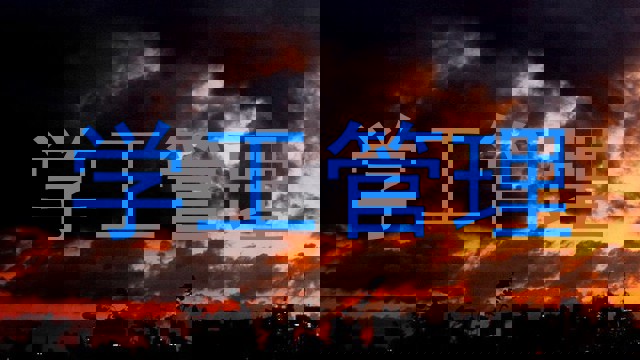 学工管理