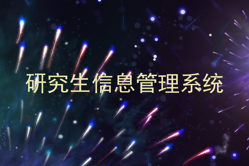 研究生信息管理系统