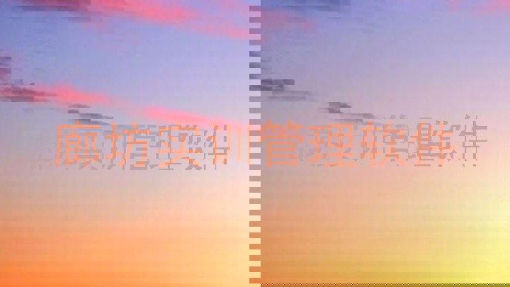 廊坊实训管理软件