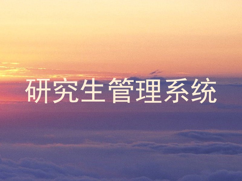 研究生管理系统