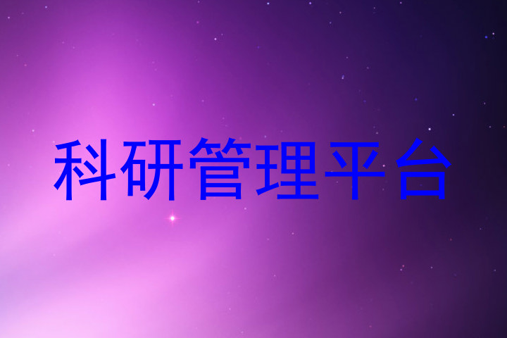 科研管理平台
