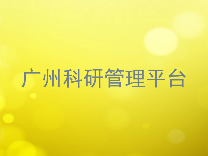 广州科研管理平台