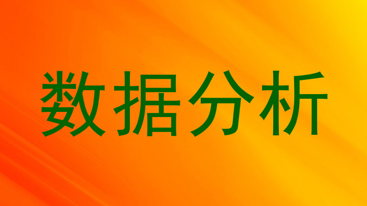 数据分析