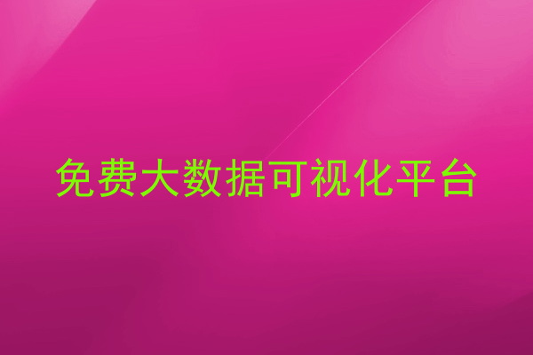 免费大数据可视化平台