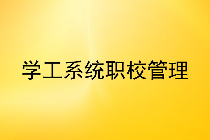 学工系统职校管理
