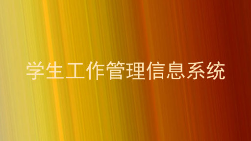 学生工作管理信息系统