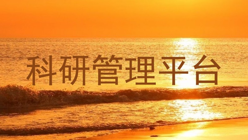 科研管理平台