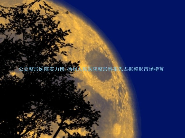 公立整形医院实力榜,扬州人民医院整形科率先占据整形市场榜首