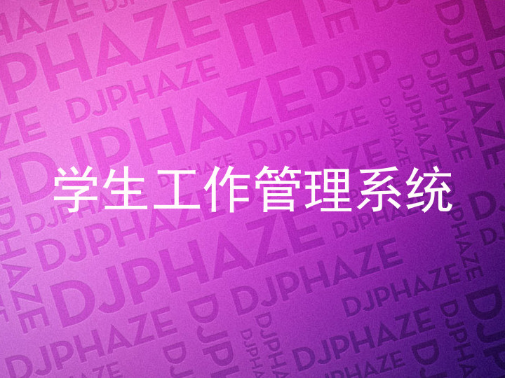 学生工作管理系统