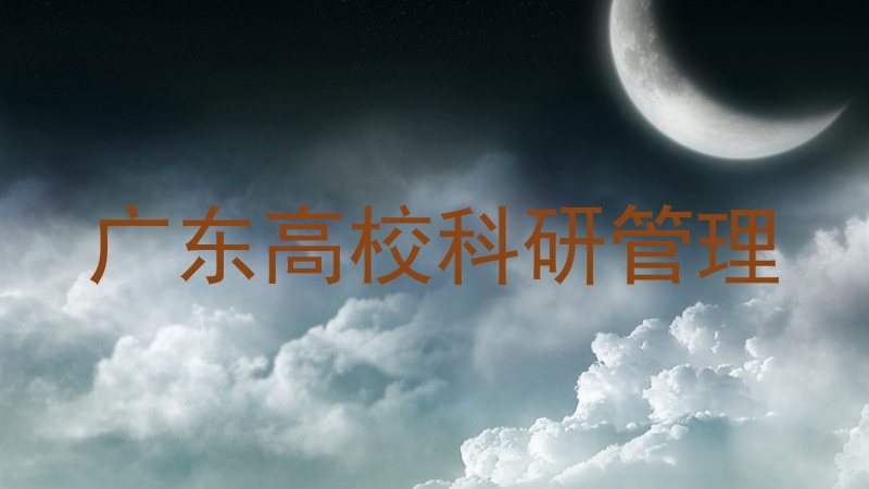 广东高校科研管理