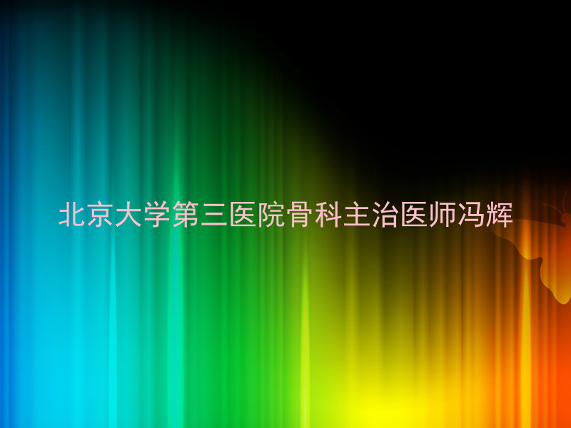 北京大学第三医院骨科主治医师冯辉