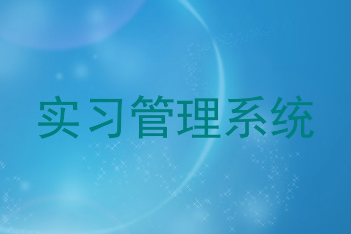 实习管理系统