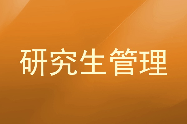 研究生管理