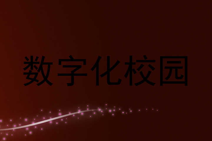 数字化校园