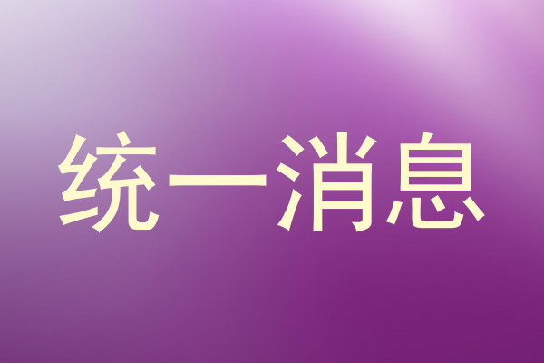 统一消息